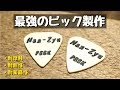 最強のプラスチックでピックを作ってみた！　～Make a pick with the strongest plastic!～