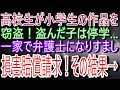 高校生が小学生の作品を窃盗!盗んだ子は停学...一家で弁護士になりすまし損害賠償請求!その結果&rarr;