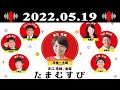 2022年05月12日 赤江珠緒たまむすび ゲスト：鳥越規央（統計学者）