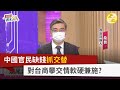 【財經週末趴】中國官民缺錢"抓交替"  對台商攀交情軟硬兼施？  2022.07.23