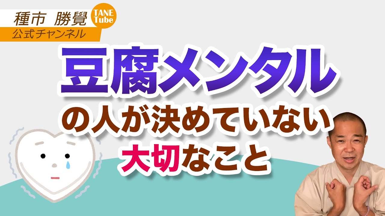 豆腐メンタルの人が決めていない大切なこと Youtube