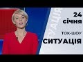 Ток-шоу "Ситуація" від 24 січня 2020 року