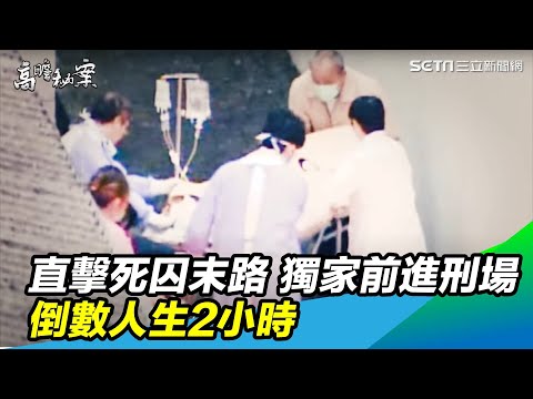 高瞻秘案-第13集／直擊死囚末路！獨家前進刑場　倒數人生2小時｜三立新聞網SETN.com