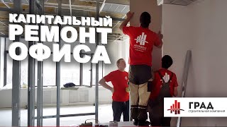 Капитальный ремонт офиса под ключ. Отделка помещений. Покраска стен, монтаж потолка и пола. видео ремонт офисов