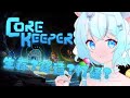 【CoreKeeper】想不到吧~回來直播第一波是連動XDDD FT.很多人【雪羽Yuki |YukihaYuki】