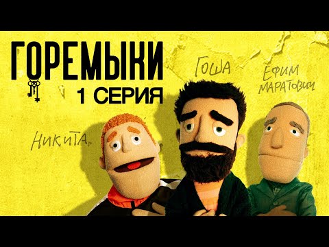 ГОРЕМЫКИ. Сезон 1, серия 1