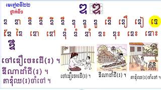 Learn Khmer Language, #22,Grade 1,រៀនភាសាខ្មែរ ថ្នាក់ទី១ ព្យញ្ជនៈ ឌ មេរៀនទី២២