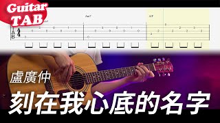 Video thumbnail of "盧廣仲【刻在我心底的名字】吉他指彈獨奏譜｜Guitar Tab｜fingerstyle"