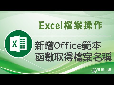 Excel檔案操作：新增範本，CELL及FIND函數取得名稱