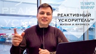 КАК УСПЕВАТЬ МНОГО? КАК ДЕЛАТЬ БОЛЬШЕ? Технология «РЕАКТИВНЫЙ УСКОРИТЕЛЬ™» от Николая Латанского