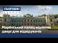 Маріїнський палац вперше за багато років відчиняє двері для відвідувачів