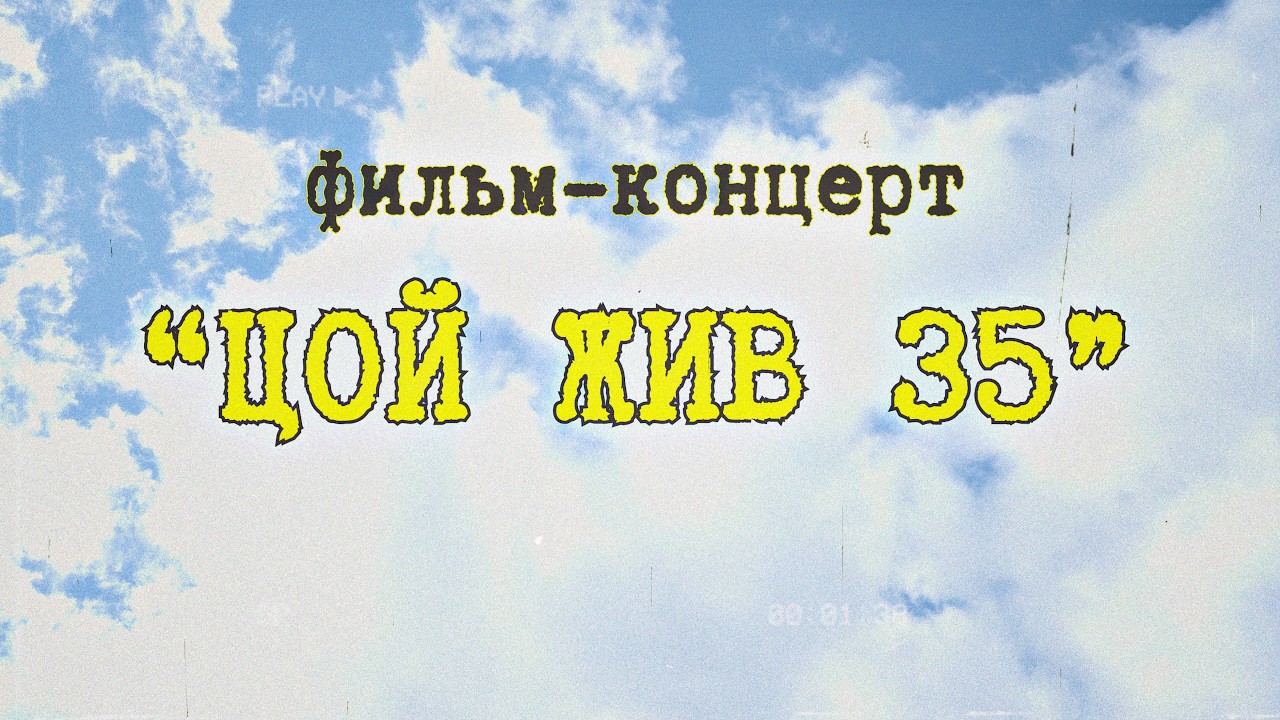 Цой жив 35 Нарва 2025 | Виктор Цой концерт | Группа Кино трибьют