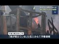 住宅など全焼する火災　焼け跡から2人の遺体　三重・津市(2026年5月18日)