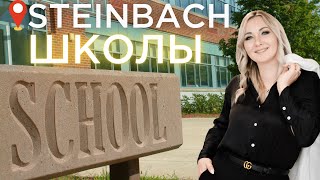 Школы в Канаде | Образование для детей в городе Steinbach | Жизнь в Манитобе