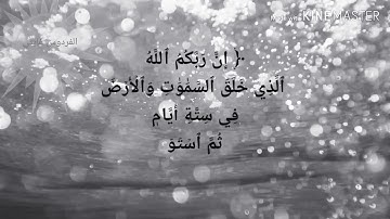 تلاوة من سورة الاعراف. 54/55/56 . الشيخ محمد العربي