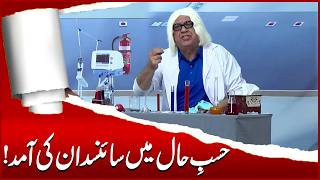 Hasb-E-Haal Mein Scientist Ki Aamad Sohail Ahmad Amanat Chan Hasb-E-Haal Official