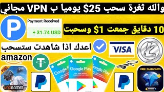 والله ثغرة 10 دقائق سحبت 1$ VPN مجاني 25$ يوميا ربح بطاقات جوجل بلاي مجانا شحن جواهر وشدات Payeer