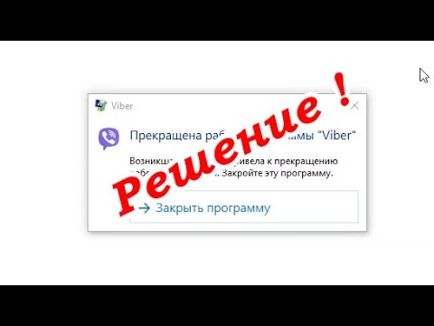 Прекращена работа программы viber - РЕШЕНИЕ