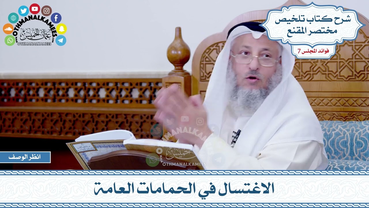 341 - الاغتسال في الحمامات العامة - عثمان الخميس