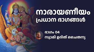 ഭാഗം 04 - നാരായണീയം പ്രധാന ഭാഗങ്ങൾ  -  സ്വാമി ഉദിത് ചൈതന്യ Narayaneeyam Important Verses - Part 04