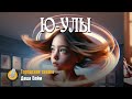 Даша Бейм | Ю-Улы | О тех, кто крутится и крутит