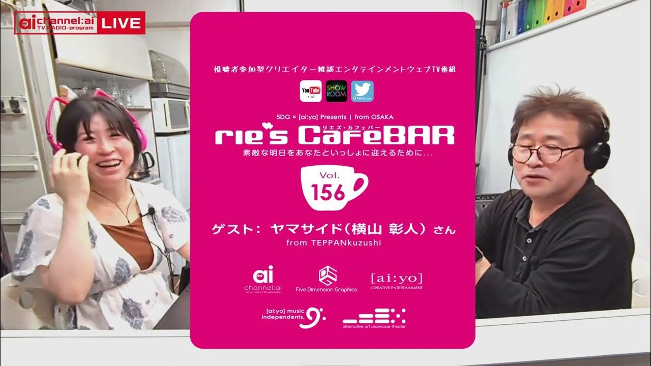 rie’sCafe Bar（リエズ・カフェバー）Vol.156