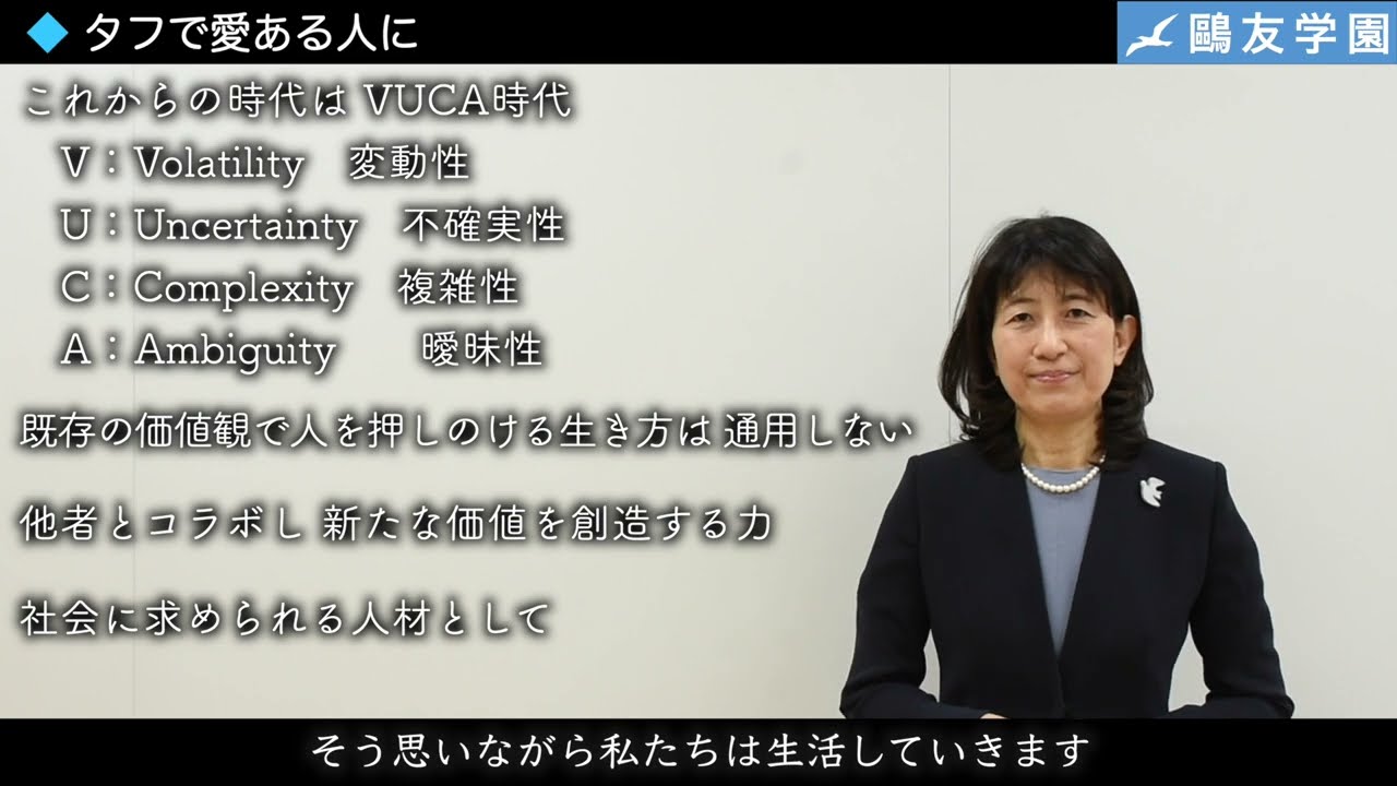 鴎友学園の理念と教育