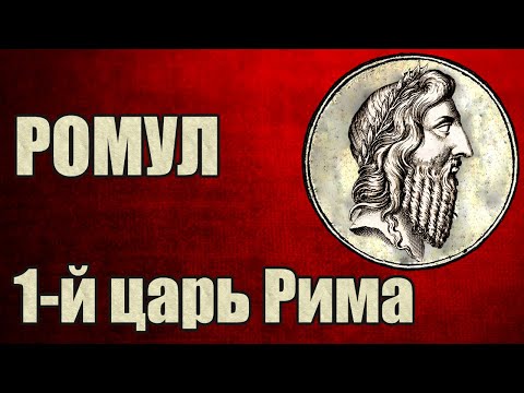 Видео: Чем ромул и рем похожи на амулия и нумитора?