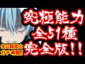 【転スラ】2022年最新　全アルティメットスキルを一挙紹介！イヴァラージェ・ゼラヌス・フェルドウェイなどの未公開能力もガチ考察【てんすら】【転生したらスライムだった件】【漫画】