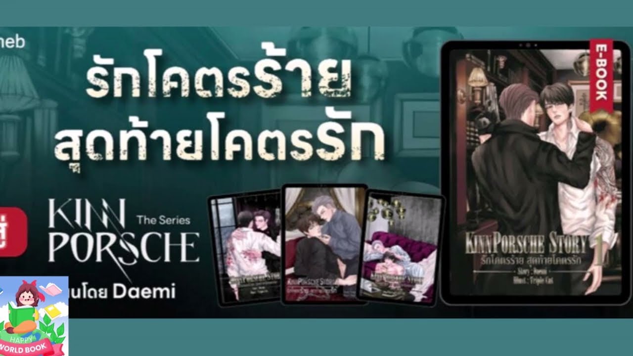 Kinn Porsche Story รักโคตรร้าย สุดท้ายโคตรรัก | Happy World Books