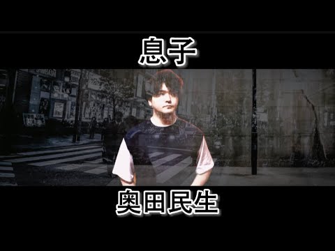 息子 ／ 奥田民生　@UtauTAURA1016