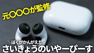 高音質・高耐久性・高密閉、フォームタイプの弱点を克服したAirPods Pro向けのイヤーピース「KeyBudz HYPERFOAM」を試す