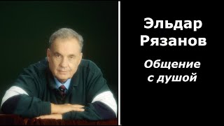 Эльдар Рязанов общение с душой