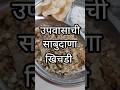 झटपट उपवासाची साबुदाणा खिचडी #easyrecipe #healtyfood #viral #shortsfeed #abhiprit21
