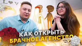 Брачное агентство. Как открыть брачное агентство. Сайт знакомств или брачное агентство.