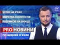 Секрет паралімпійців / Архіви НКВС / Демарші спікера | ProНовини, 3 вересня 2021