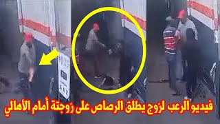 «زكريا قتل زوجته بالرصاص في الشارع وهي بتحضن ابنها» شاهد فيديو الرُعب المحذوف من الفيس بوك