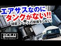 エアサスなのにタンクがない!! 積載スペースの邪魔をしない次世代エアサスはタンクレス