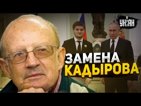 Сын Кадырова опустил Путина! Куда пропал Рамзан? - Объясняет Пионтковский