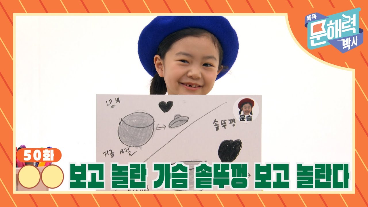 똑똑 문해력 박사 - 속담과 관용어 편 - 50화 OO보고 놀란 가슴 솥뚜껑 보고 놀란다