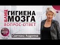 Гигиена мозга БЛИЦ. Вопрос-ответ. Светлана Андреева