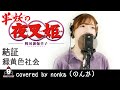 結証 / 緑黄色社会 【アニメ 半妖の夜叉姫 ED主題歌 フル】covered by nonka(のんか)