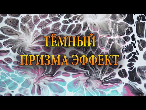 Краска призма эффект своими руками