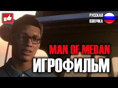 Man of Medan ИГРОФИЛЬМ на русском ● PC прохождение без комментариев ● BFGames