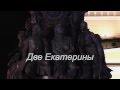 Две Екатерины