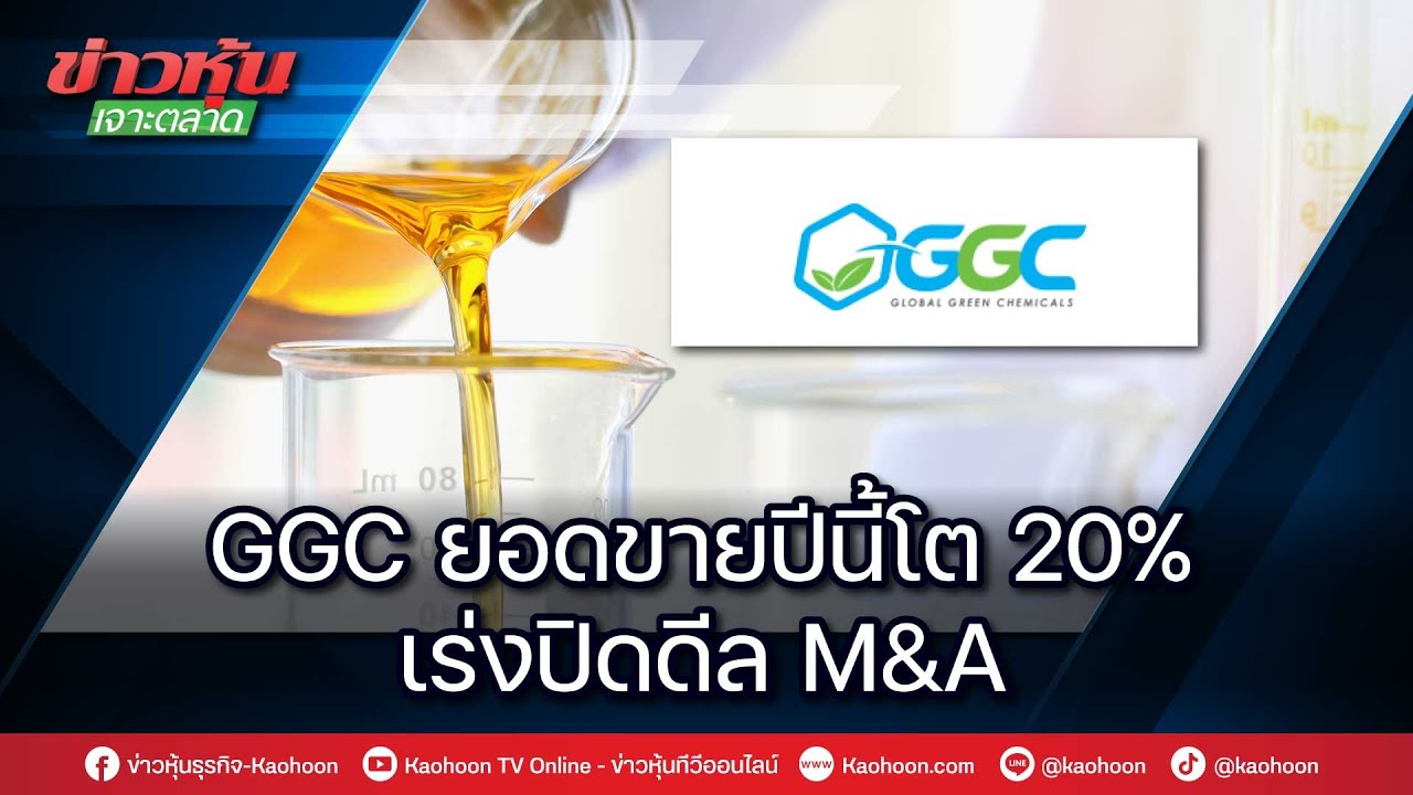 GGC ยอดขายปีนี้โต 20 เร่งปิดดีล M&A YouTube
