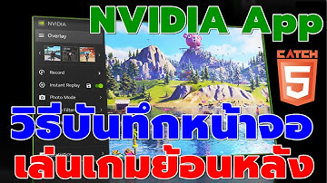 วิธีบันทึกหน้าจอเล่นเกมย้อนหลังด้วย NVIDIA App #catch5 #nvidia #windows11 #windows10