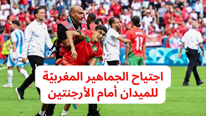 إيقاف مباراة المغرب و الأرجنتين بعد اجتياح الجماهير المغربيّة للميدان