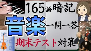 【音楽一問一答】中学全範囲165語暗記／楽典・歌唱曲・観賞曲・器楽／期末テスト対策