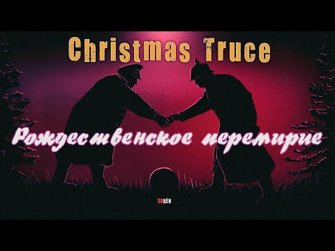 Рождественское перемирие в истории, фильмах и музыке